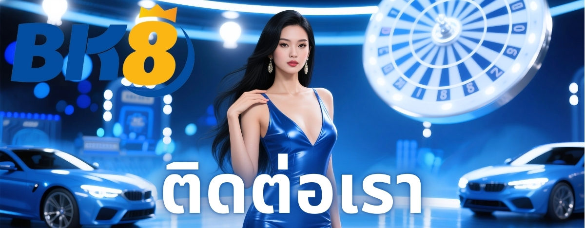 BK8-ติดต่อเรา